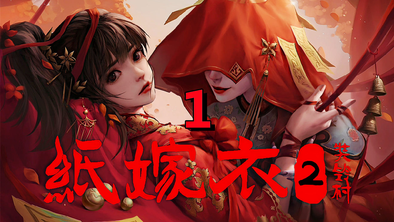 [五花喔]纸嫁衣2奘铃村 1 直播录像 手机单机中式恐怖惊悚悬疑剧情解谜游戏#单机游戏#手机游戏