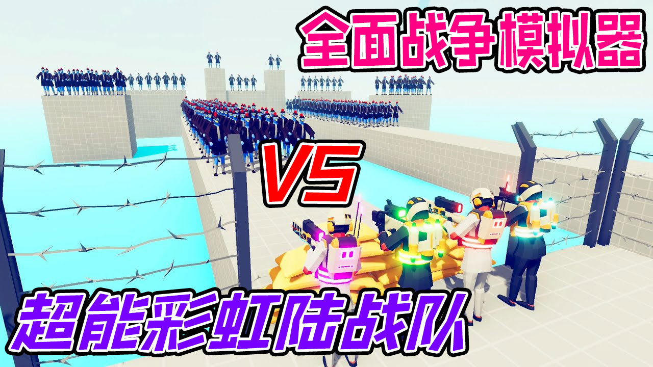 全面战争模拟器：超能彩虹陆战队vs潘森鸡哥魔法师武士水怪#全面战争模拟器