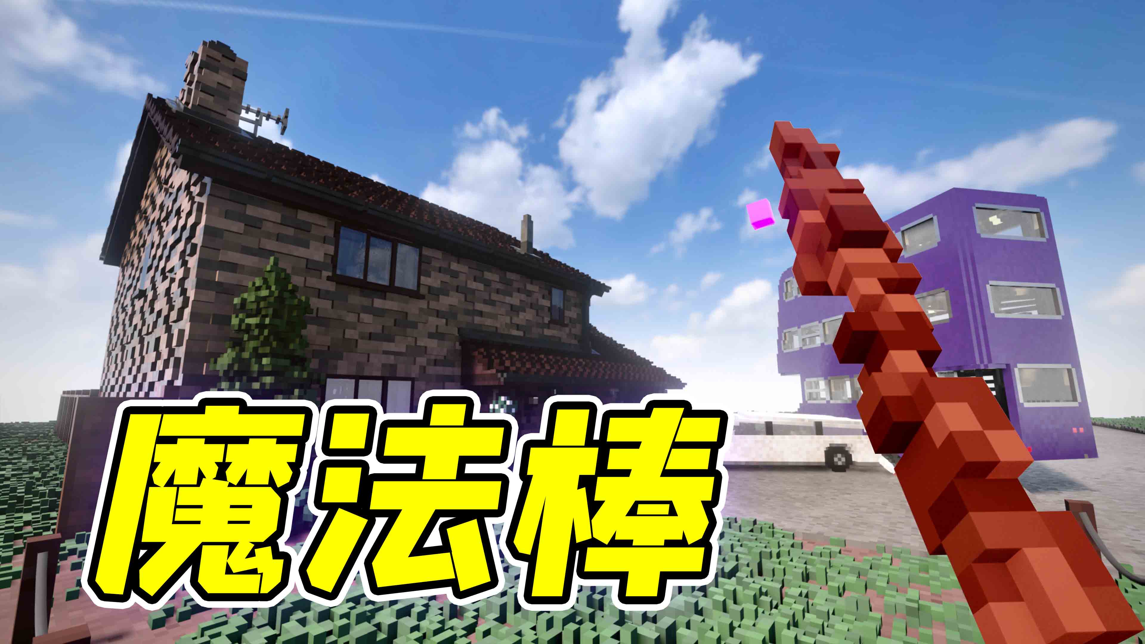 拆除25：哈利波特的魔法棒，我可以让任何人消失！