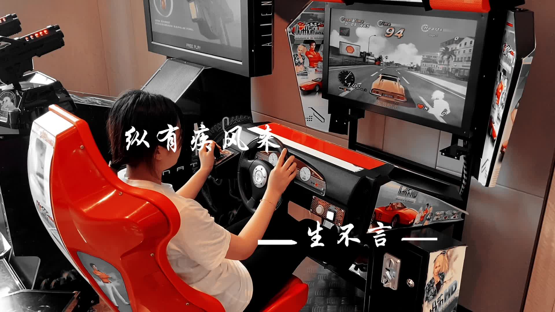  #夏日元气方程式 去玩电玩了，太开心了，最爱赛车游戏了