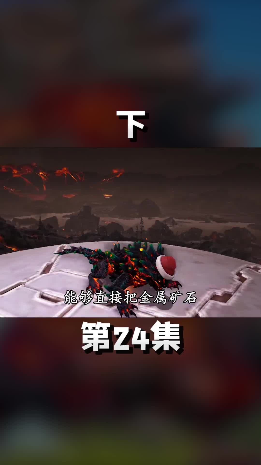 下谁敢惹我熔喉龙，喷它一脸岩浆！方舟 方舟生存进化 熔喉龙