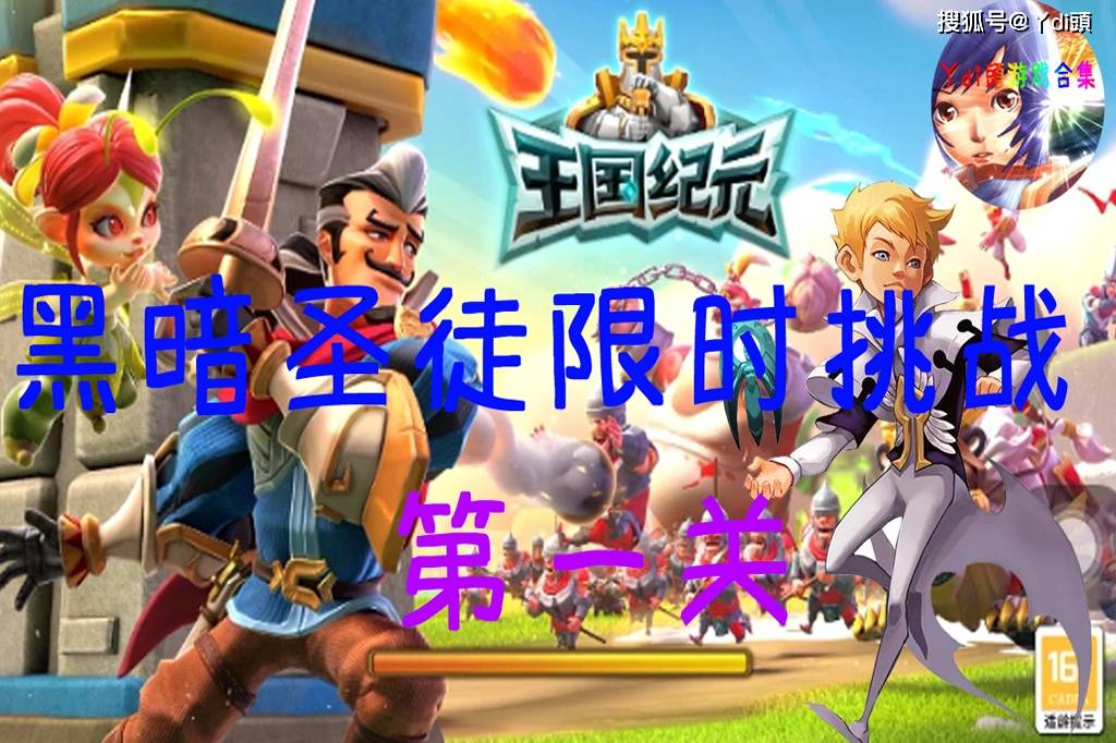 王国纪元 黑暗圣徒限时挑战 第一关