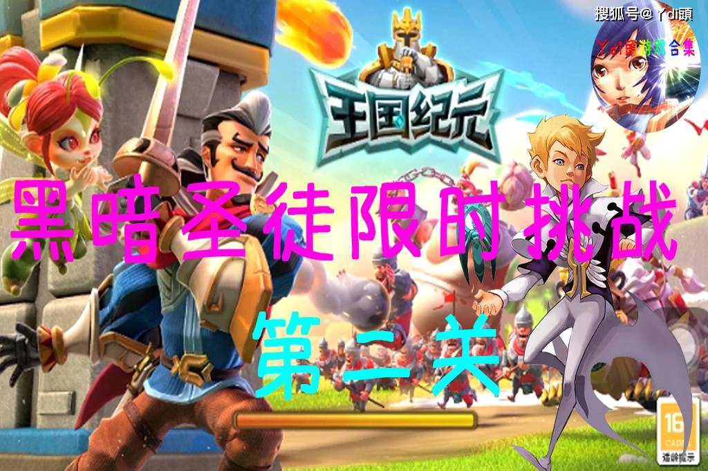 王国纪元 黑暗圣徒限时挑战 第二关