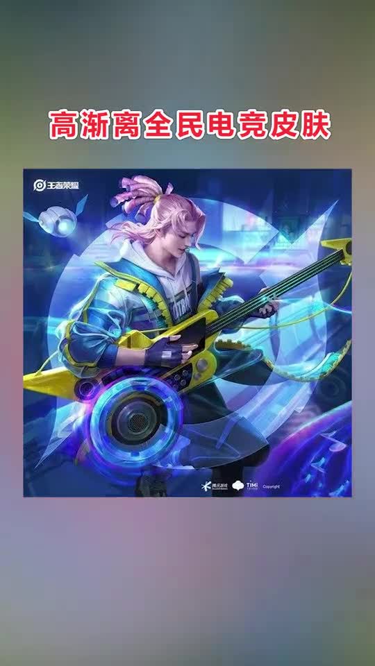 高渐离天秀音浪皮肤，532点券？