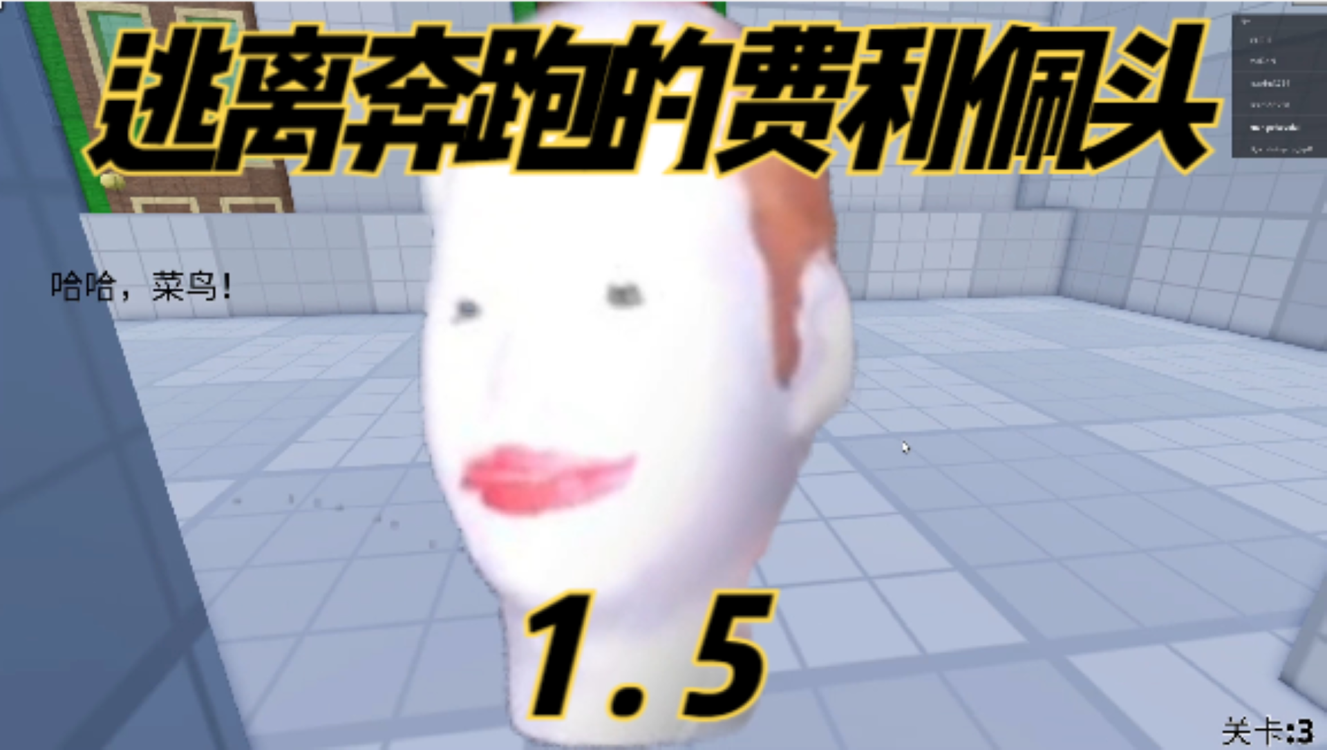 口袋Roblox罗布乐思：逃离奔跑的费利佩头1.5
