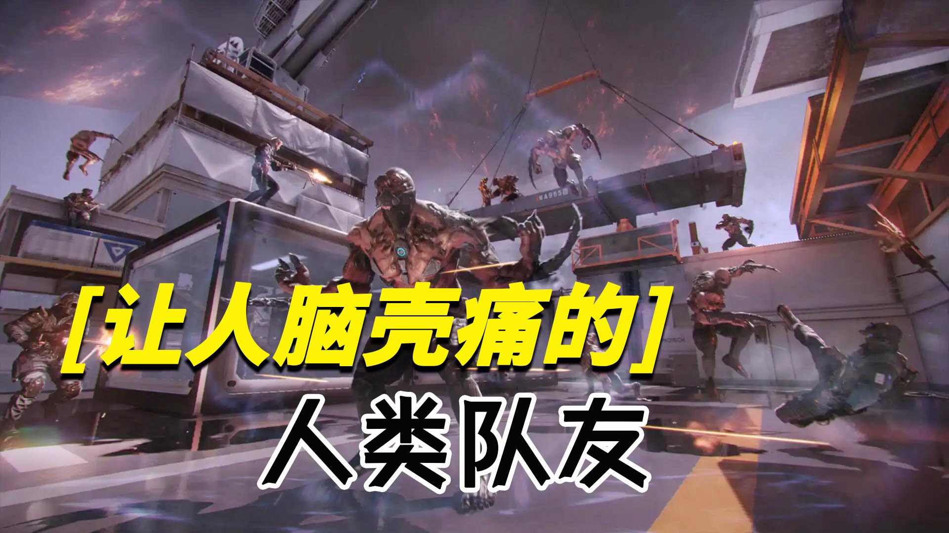 CFHD：遇见比浪花还浪的人类队友，我是真的脑壳痛