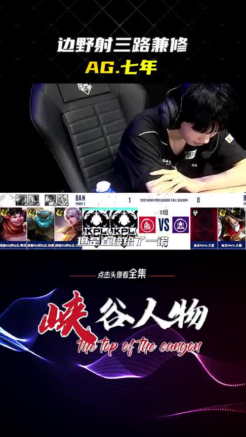 KPL边野射三路兼修的选手，AG.七年！