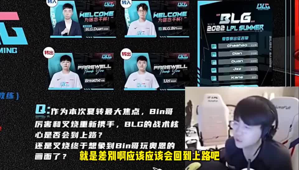 GNR众人锐评BLG队伍打法问题，BLG宣传照曝光：bin哥拿下指挥权！