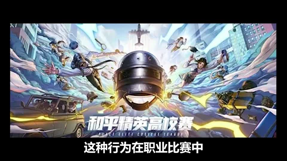 和平精英：最招人烦的四种行为，你知道吗