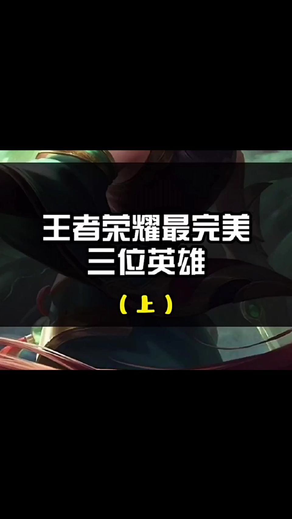 王者荣耀：最完美的峡谷英雄，有你喜欢的吗？