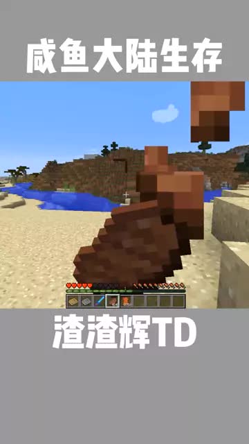 在超级咸鱼的大陆，生存100天！ #我的世界  #MC  #渣渣辉TD 