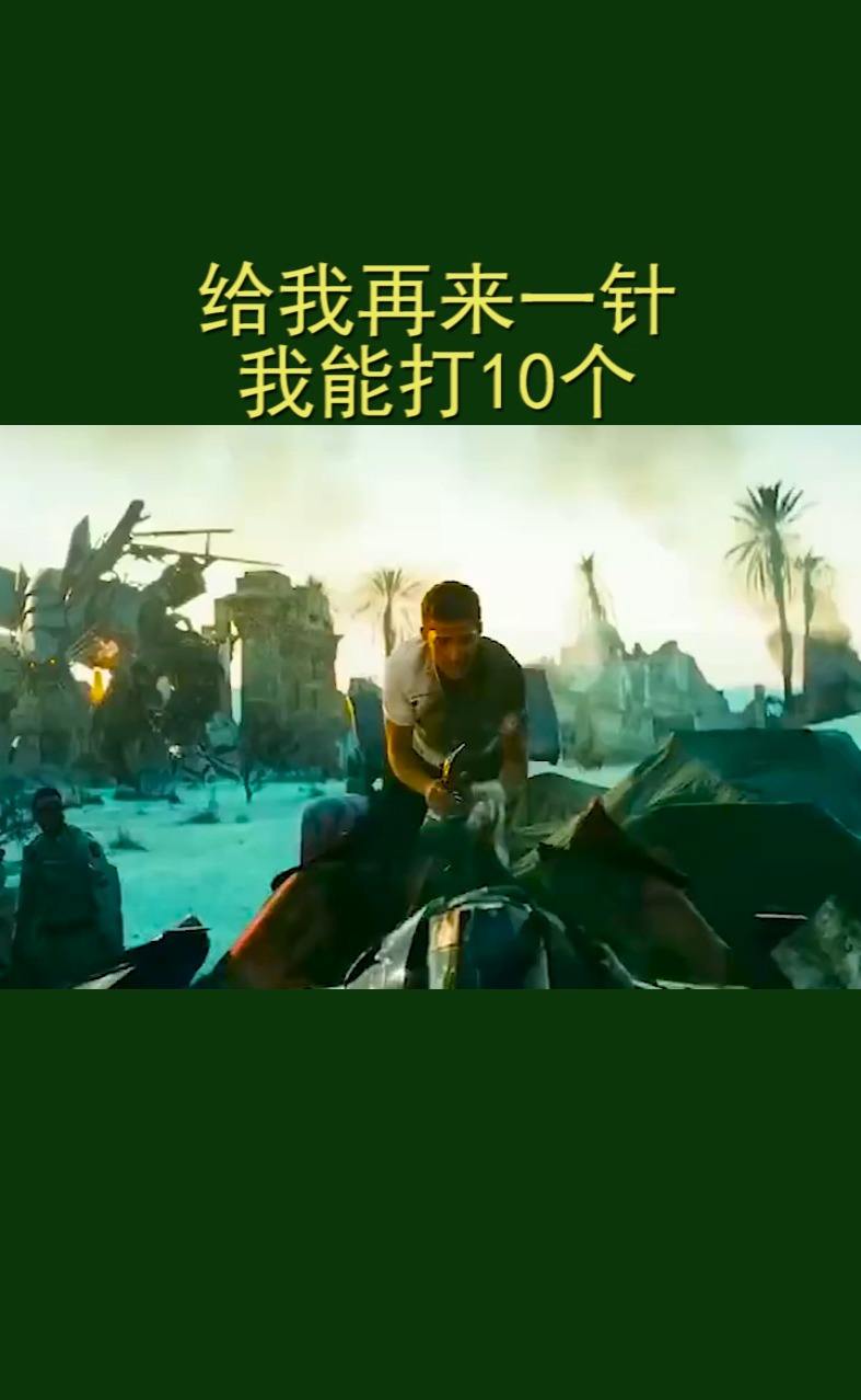 给我再来一针 我能打10个