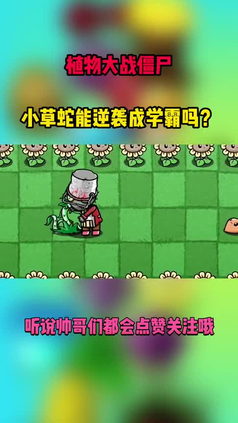 植物大战僵尸：小草蛇想逆袭成为学霸，他能成功吗？