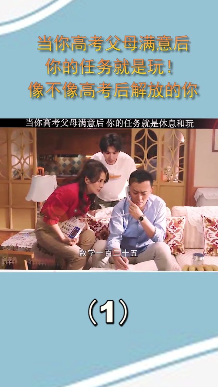 像不像高考后解放的你，当你父母满意后，你的任务就是玩！（1）