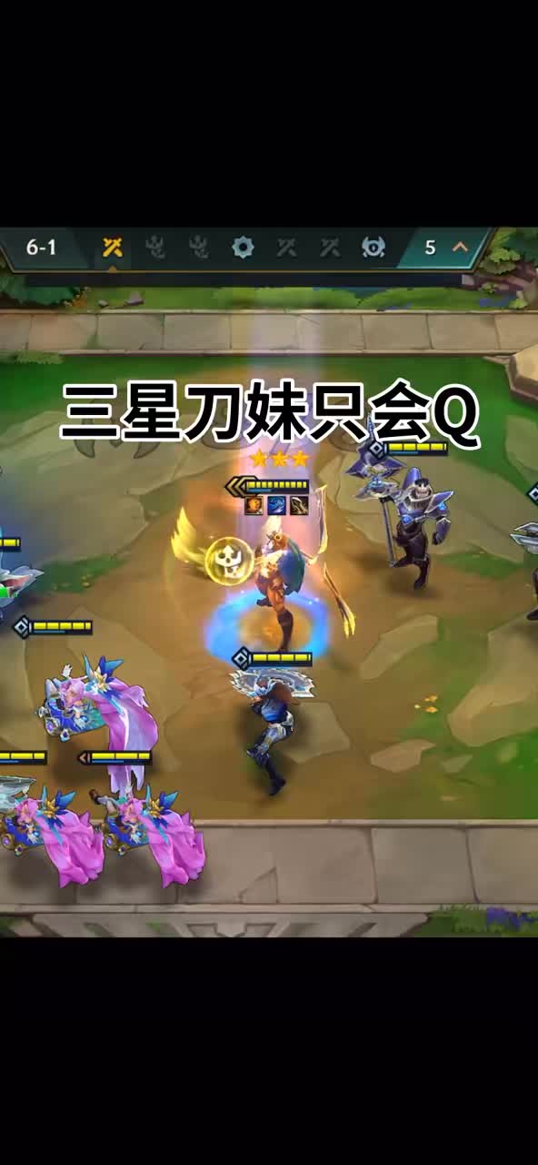 有人还能说出s6.5比刀妹还强的4费吗 #金铲铲