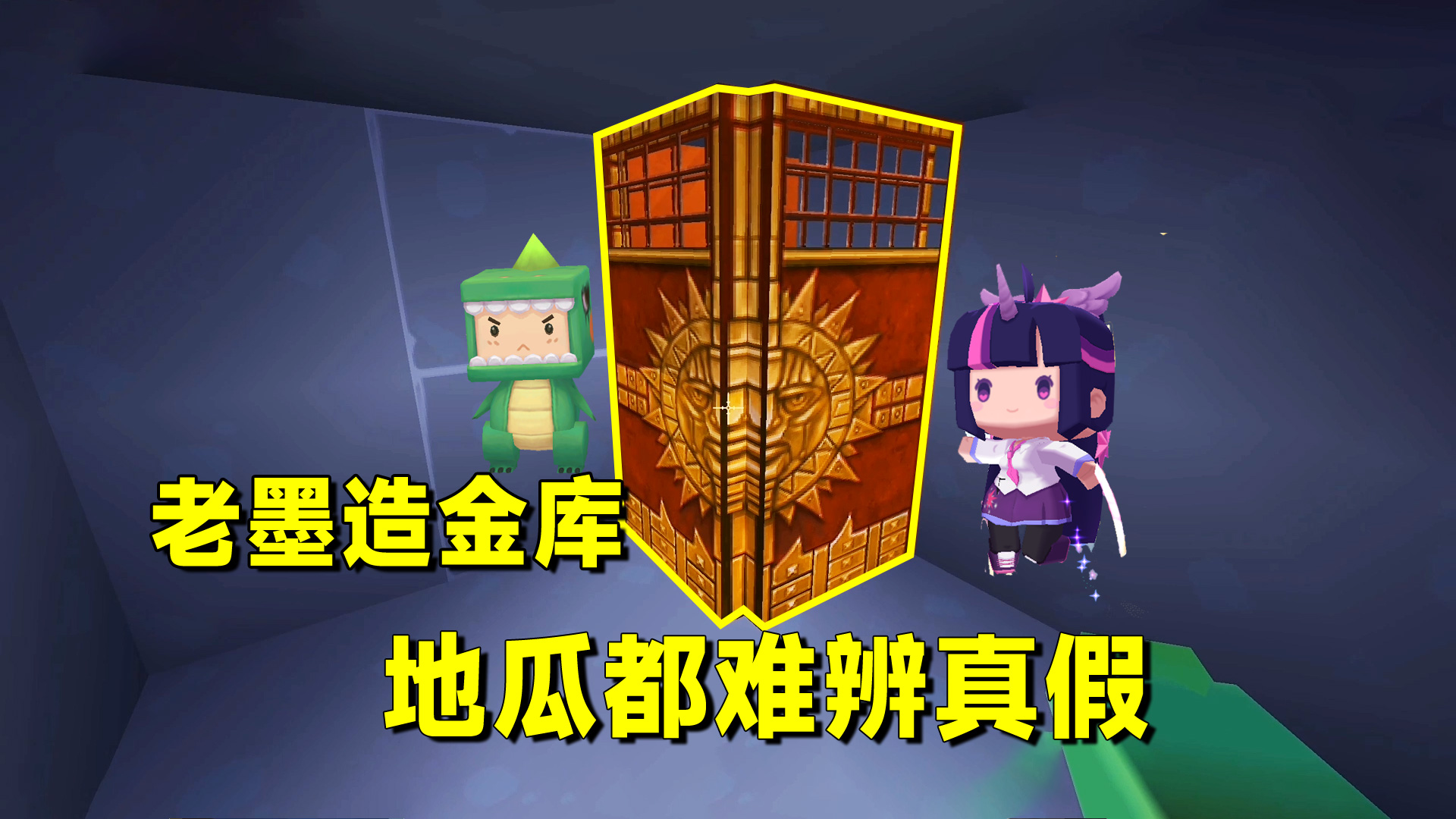 迷你世界欢乐联机6：老墨造了一个金库！连地瓜都难分辨真假