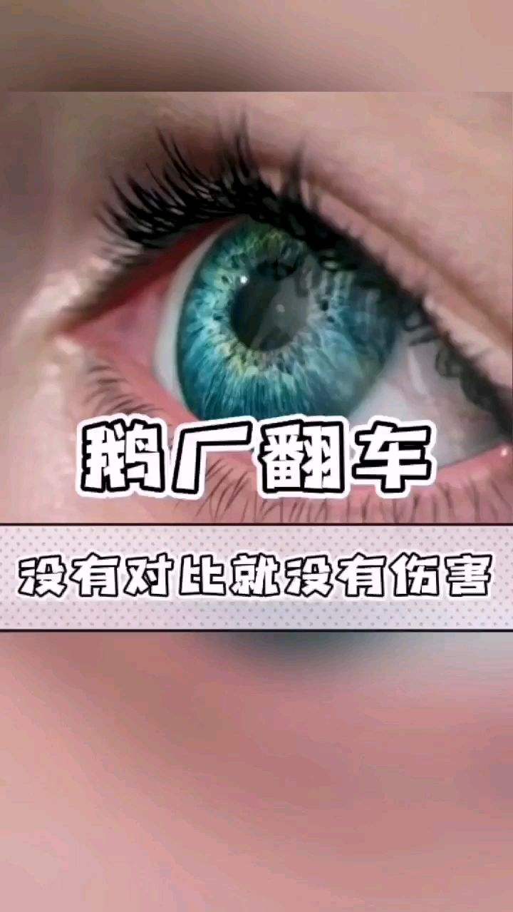 果然没有对比就没有伤害