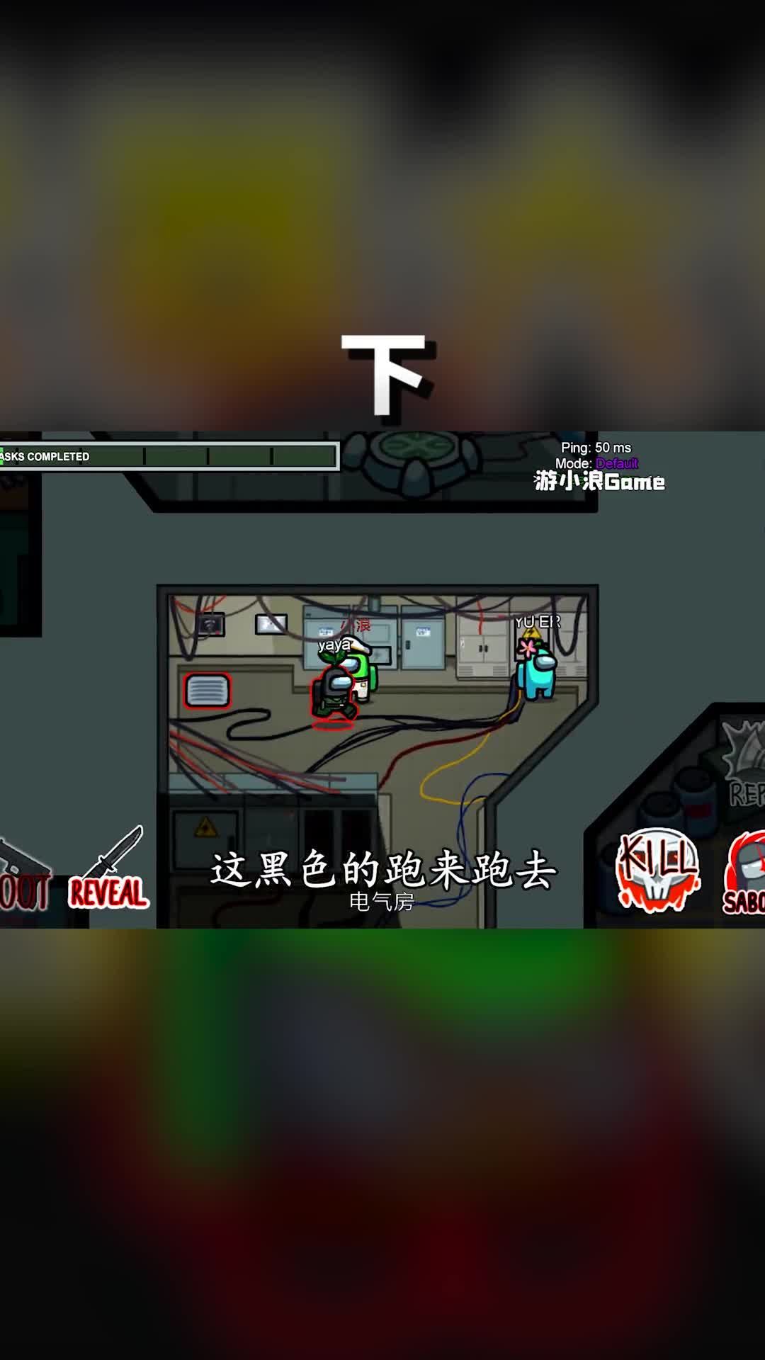 下拥有双兵器，船员玩命逃窜#amongus#狼人杀