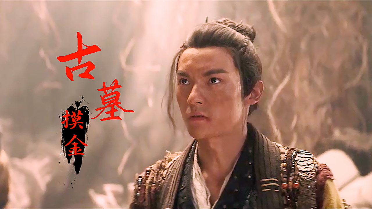 摸金之诡棺伏军：摸金校尉如何解密古墓探险，惊险连连