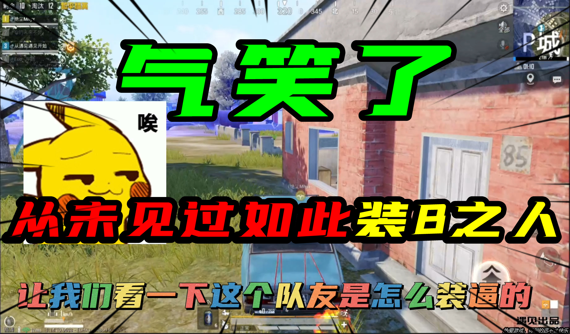 和平精英：气笑了，从未见过如此装B之人！事后诸葛亮！#和平精英#吃鸡