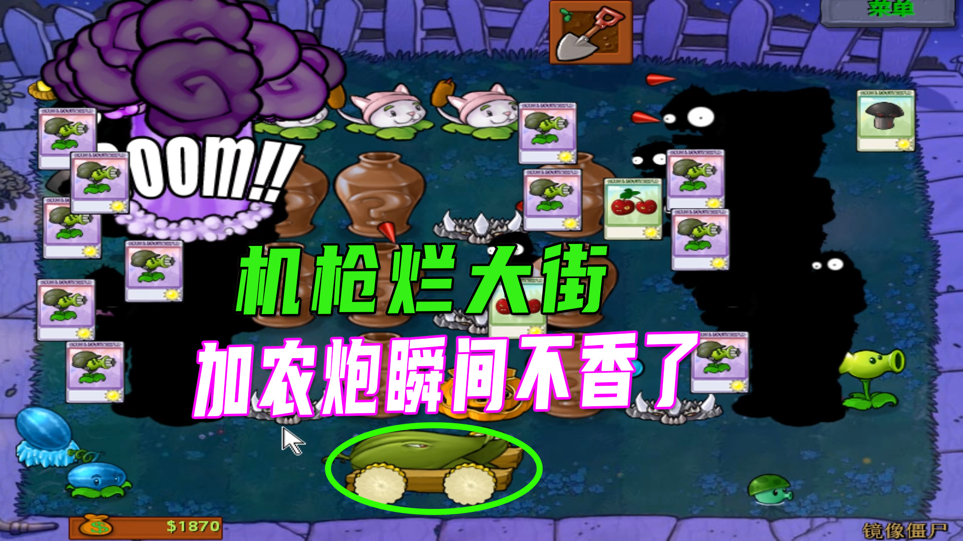 植物大战僵尸：非酋终有翻盘时，加农炮都成了摆设#植物大战僵尸