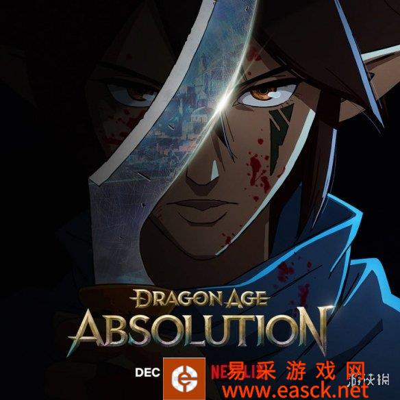 网飞极客周：12月将推出新动画《龙腾世纪：赦罪》