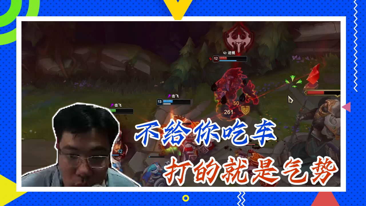 英雄联盟大司马：不给你吃车，打的就是气势