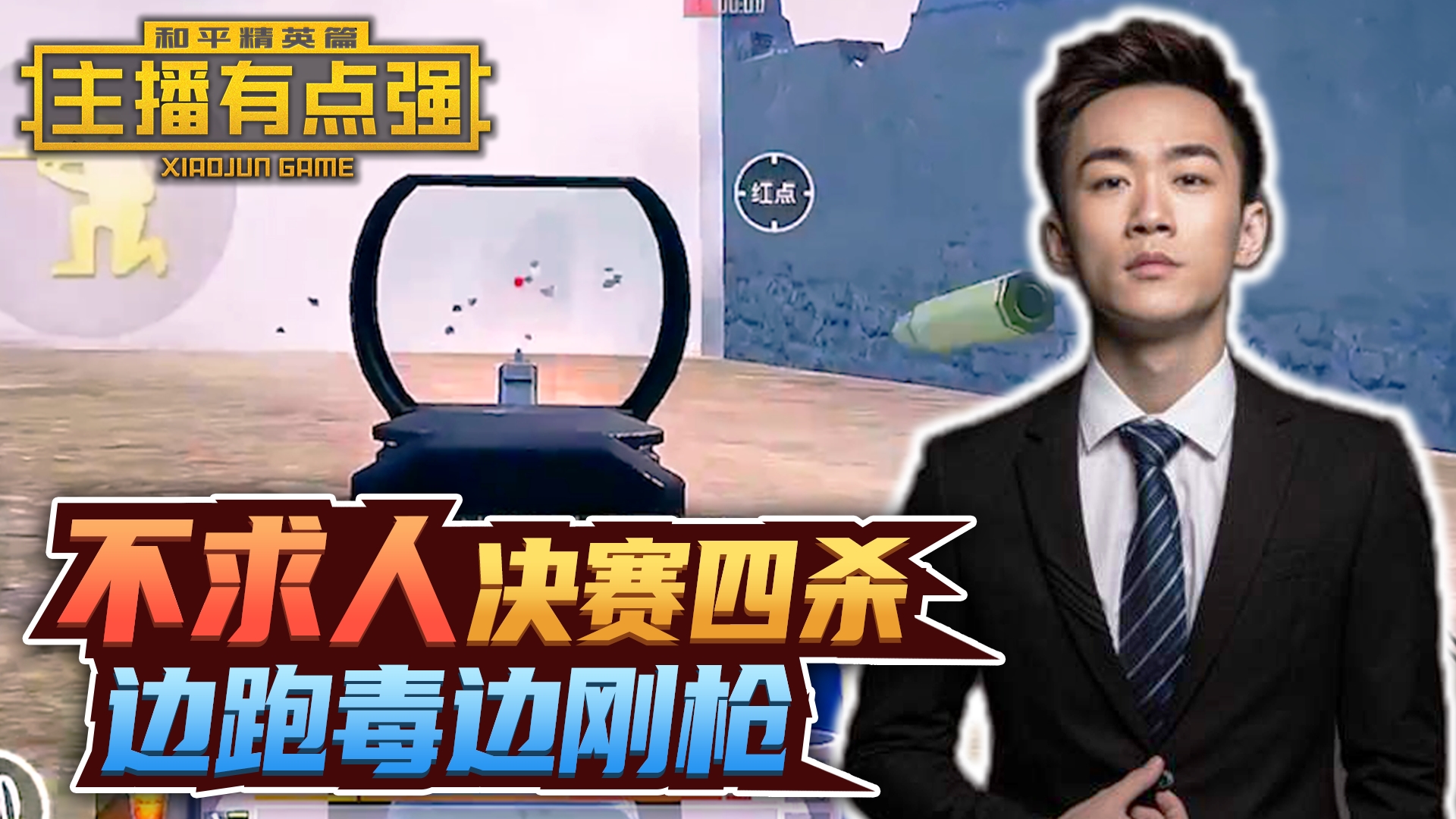 主播有点强：不求人决赛圈4杀，边跑毒边刚枪？#和平精英#吃鸡