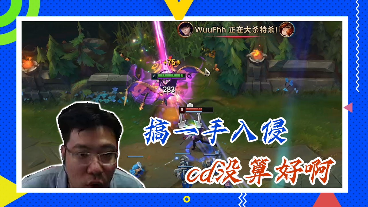 英雄联盟大司马：搞一手入侵，cd没算好啊