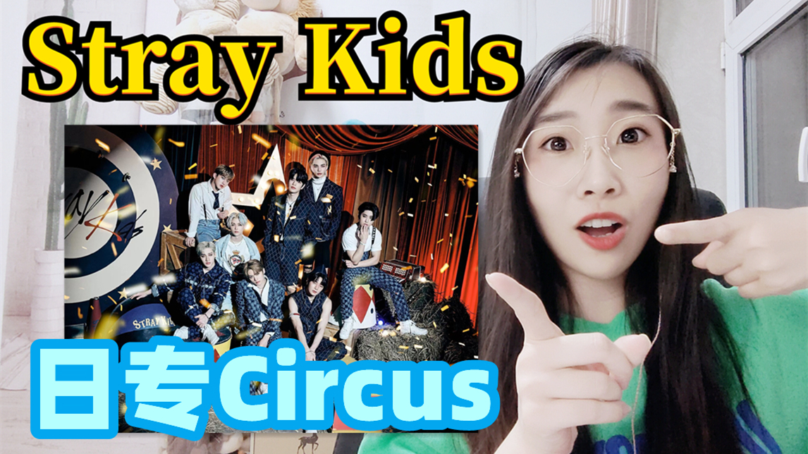【Reaction】迷路马戏团！Stray Kids6.22日专Circus