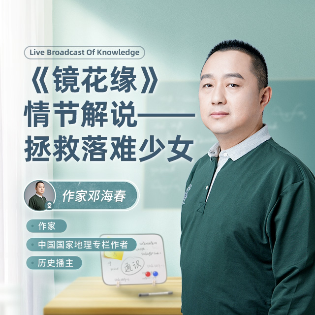 《镜花缘》情节解说——拯救落难少女直播回放