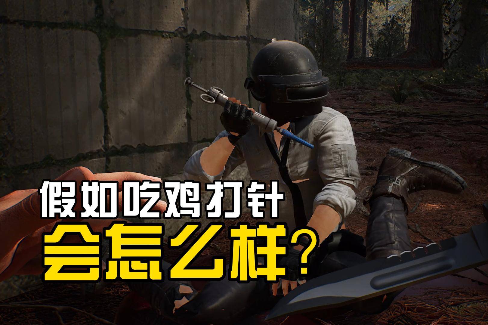 和平精英：就一把小刀的情况下，队友打针暴露了目标