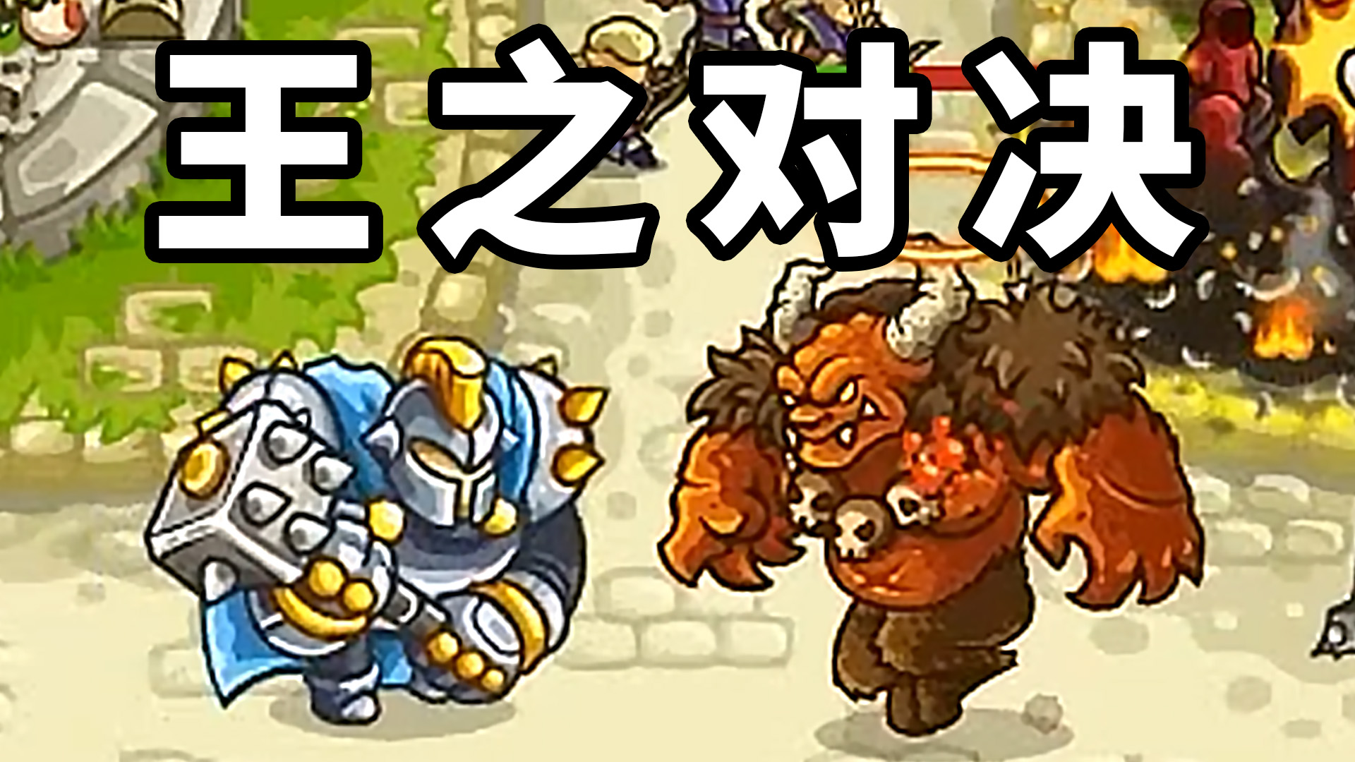 王国保卫战：王之对决，不应该这么坑啊！