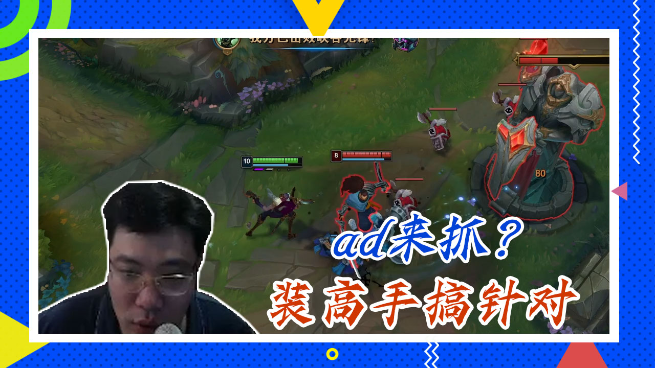 英雄联盟大司马：ad来抓？装高手搞针对