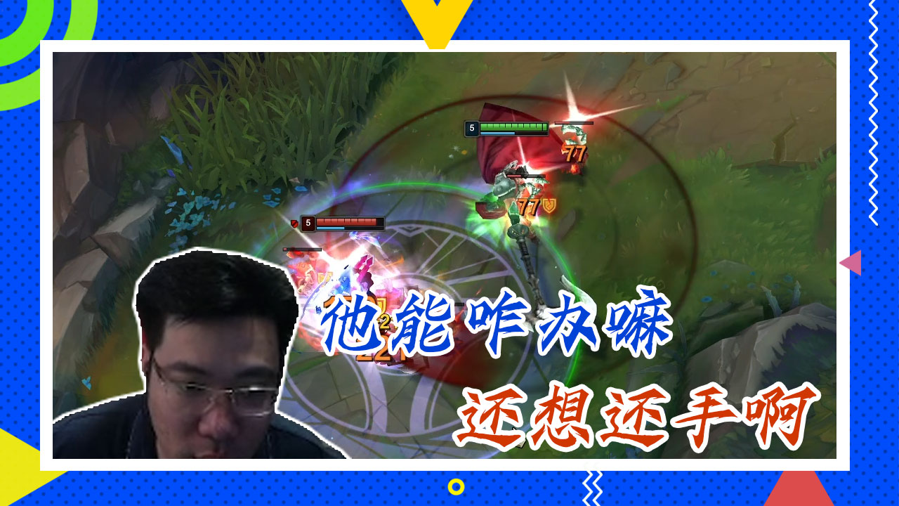 英雄联盟大司马：他能咋办嘛，还想还手啊