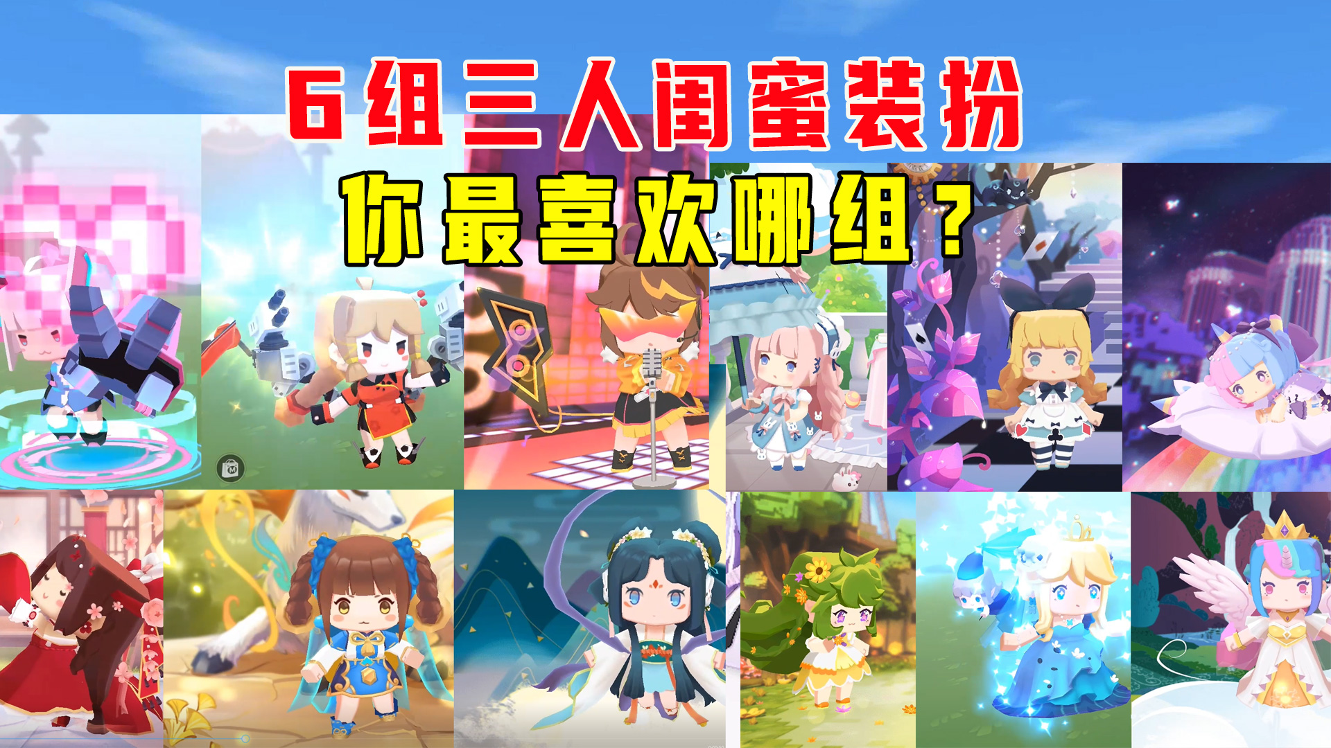 迷你世界：盘点迷你里的三人闺蜜装，来看看你最喜欢哪一组装扮呢#迷你世界#沙盒游戏