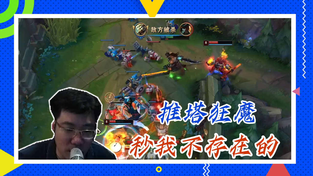 英雄联盟大司马：推塔狂魔，秒我不存在的