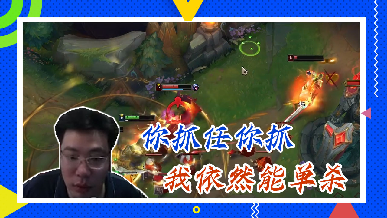 英雄联盟大司马：你抓任你抓，我依然能单杀