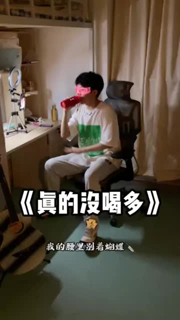 别问，问就是嗓子卡拖鞋了 #真的没喝多