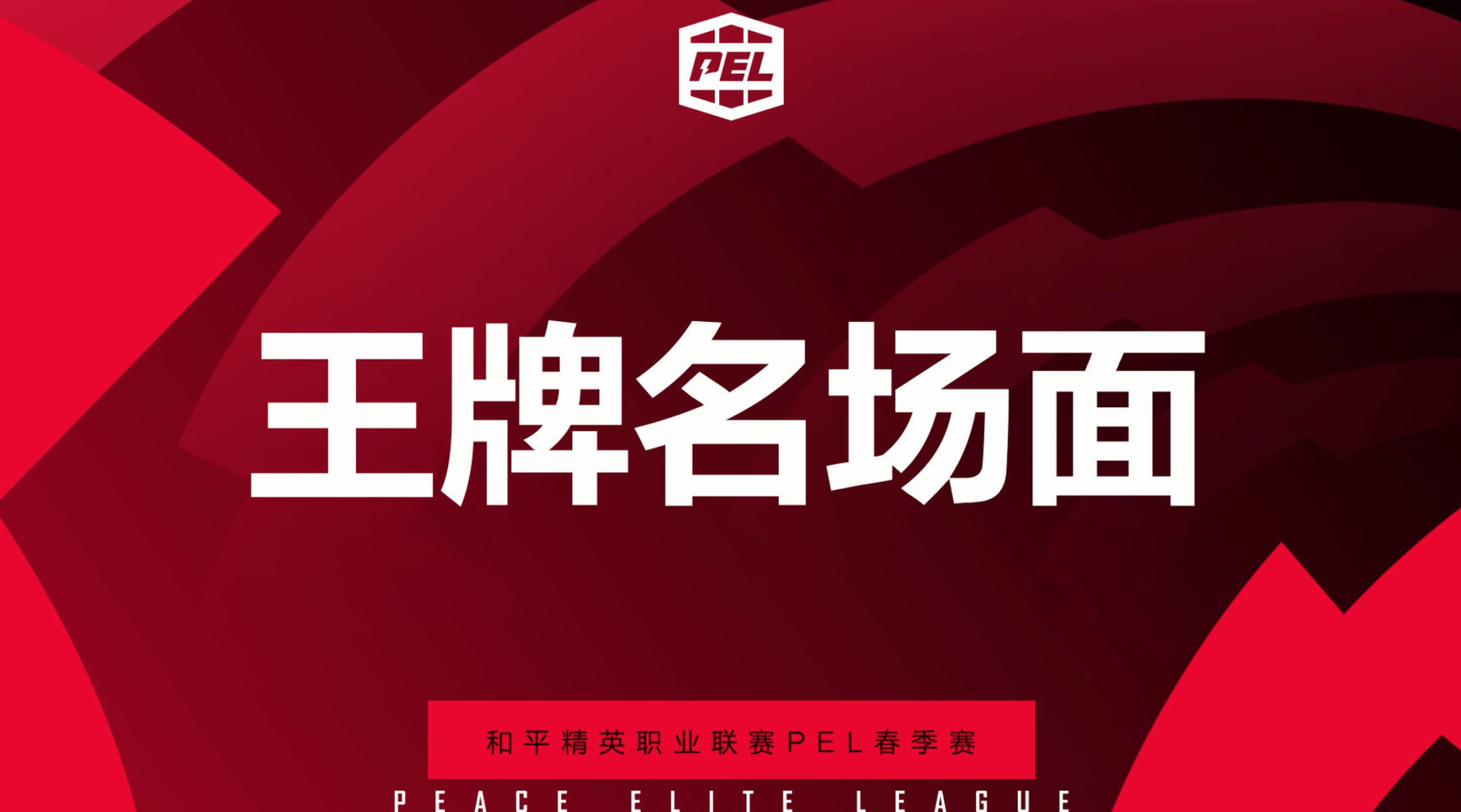 【2022 PEL 春季赛王牌名场面】