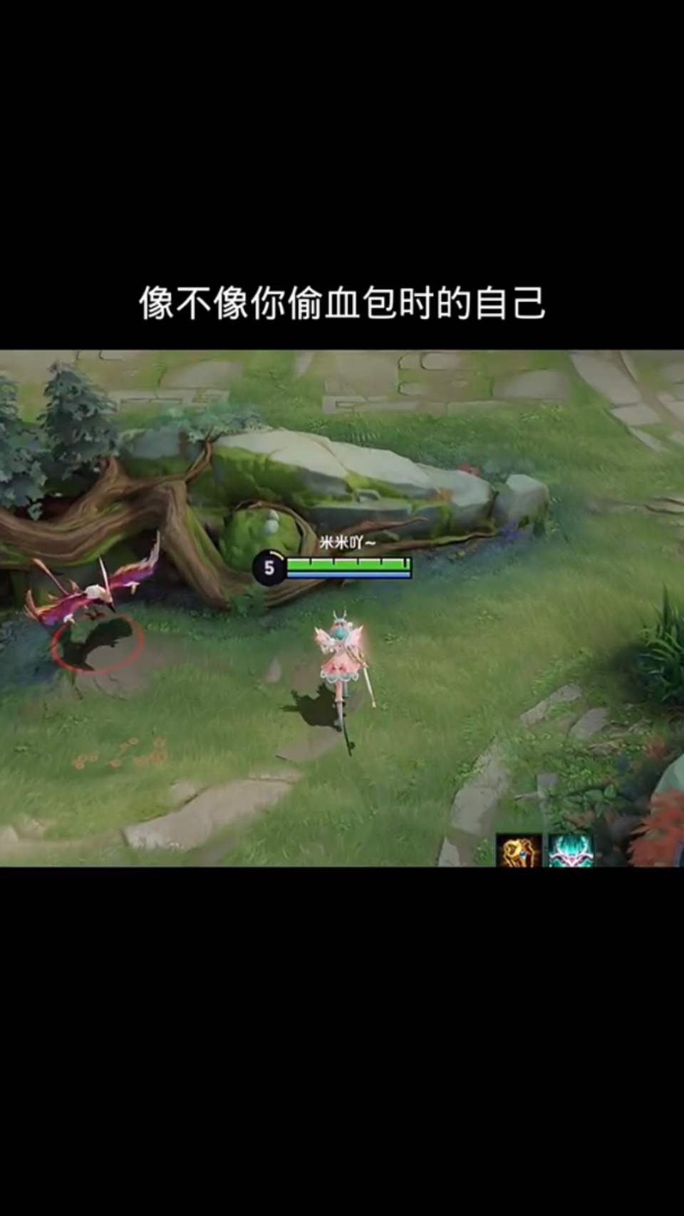 王者荣耀：像不像你偷血包时的自己