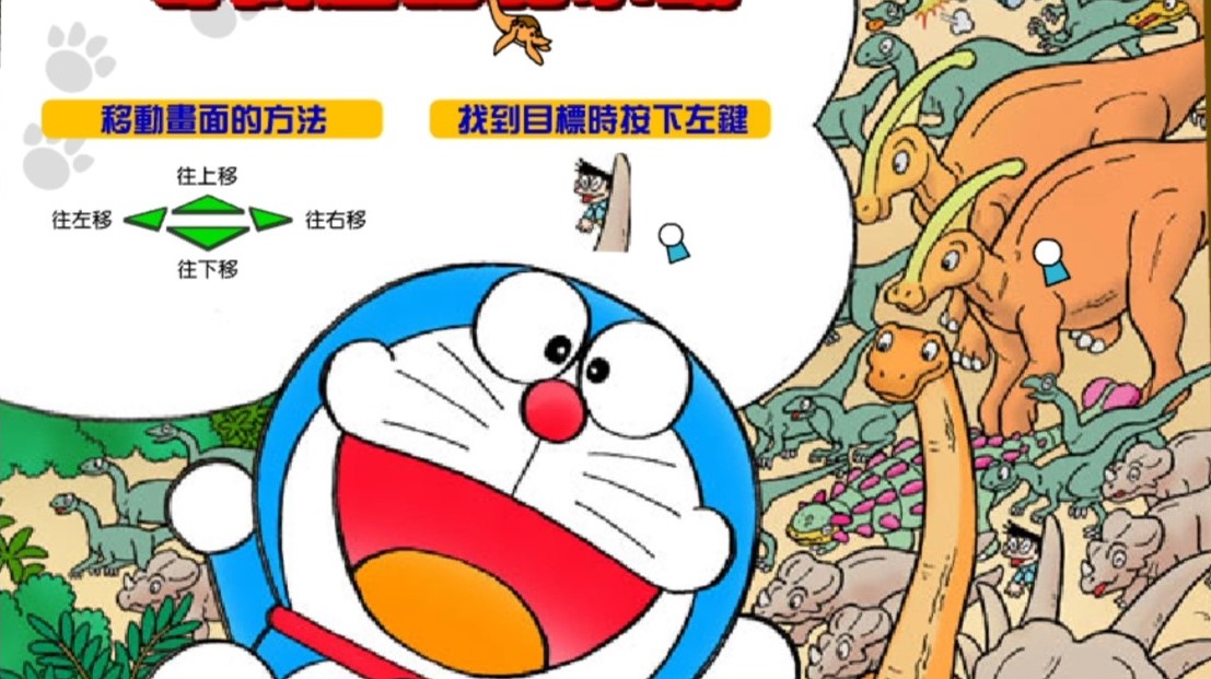 哆啦A梦恐龙大游行寻找迷路的小助