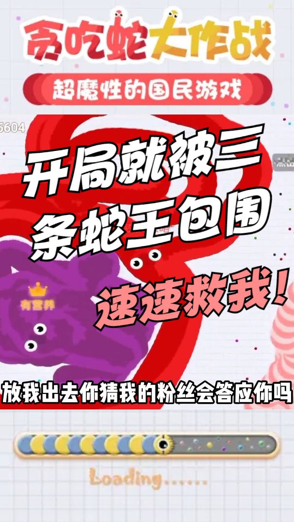 贪吃蛇：今天的长度决定你们的假期天数！