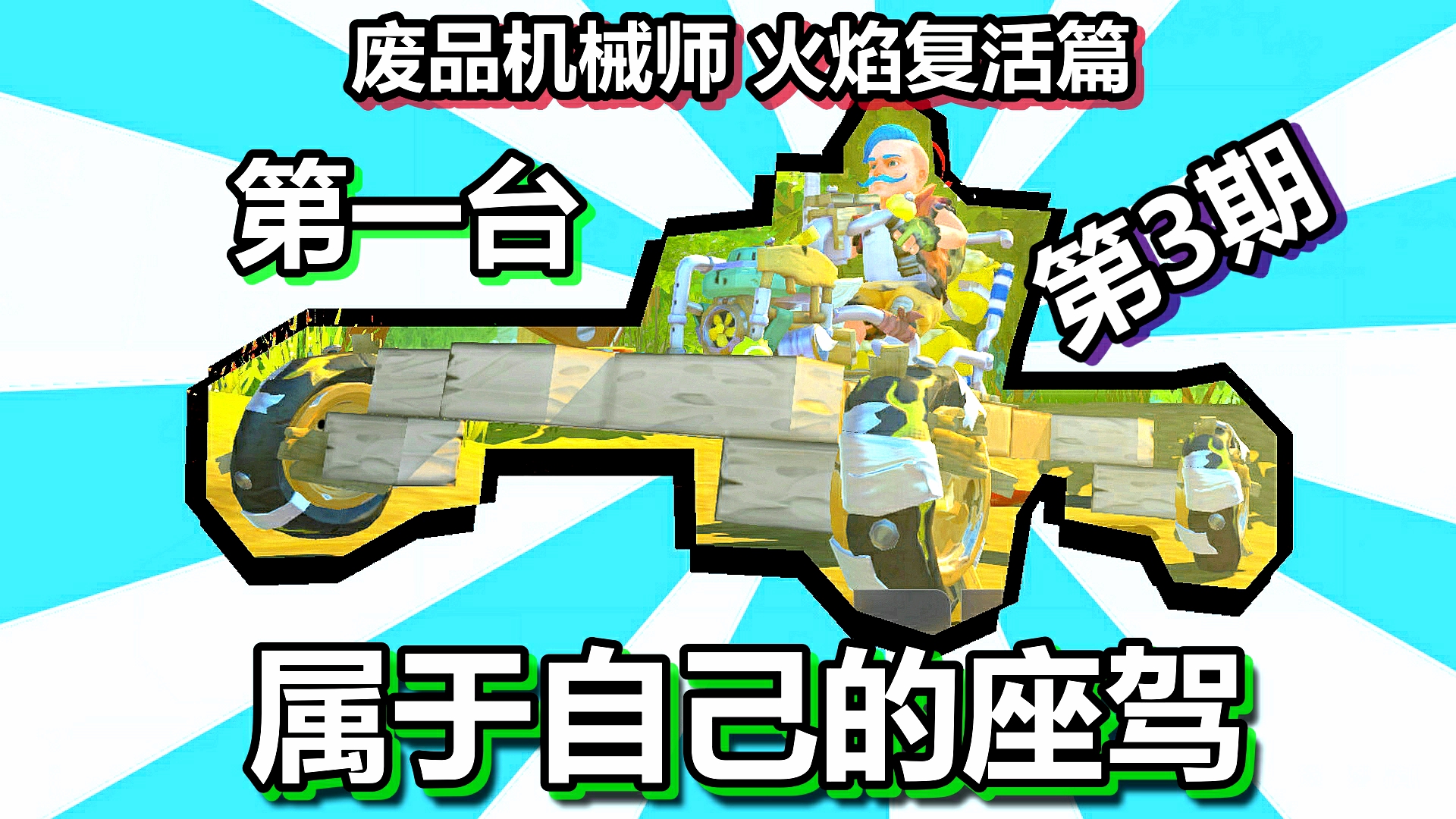 废品机械师 火焰复活篇 第3期 第一台属于自己的座驾#废品机械师#火焰复活篇