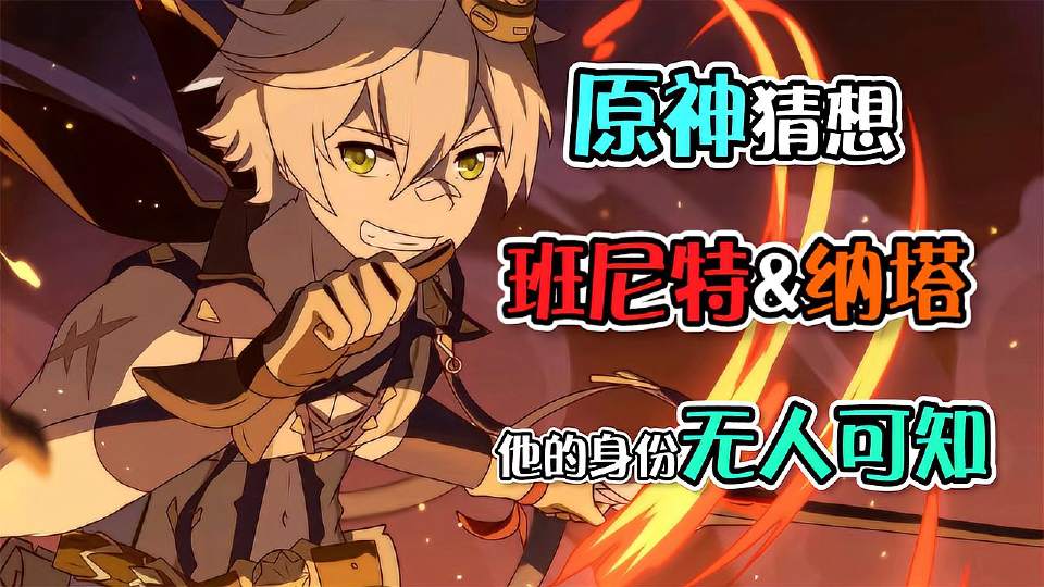 原神：班尼特是火之国火神？倒霉蛋的神秘身世背景