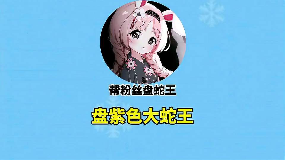 打败孙悟空，继续盘紫色大蛇王