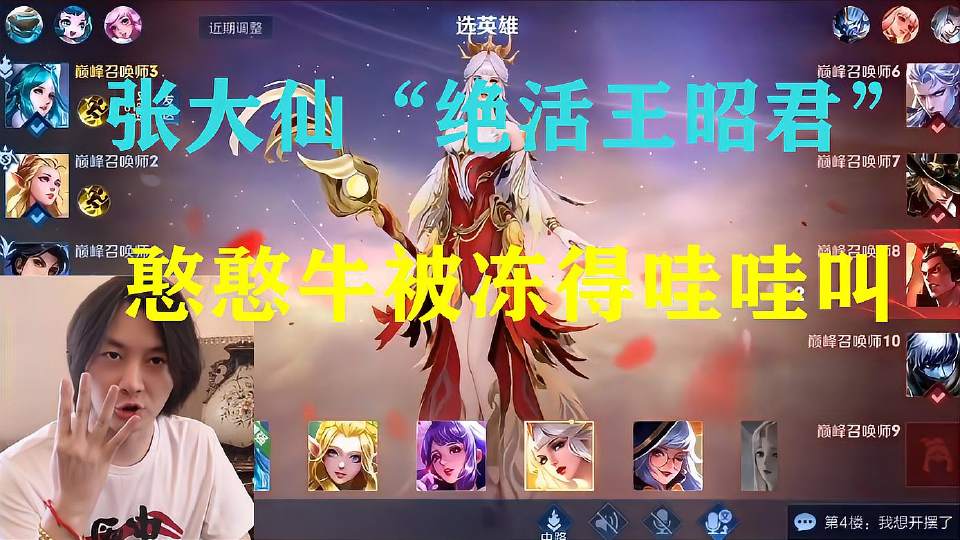 张大仙“绝活王昭君”二技能百发百中，老牛被冻的哇哇叫