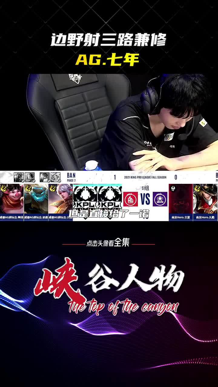 KPL边野射三路兼修的选手，AG.七年！