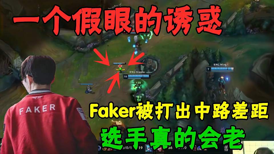 Mid gap！Faker执着于排这个眼，就是他老了的证明
