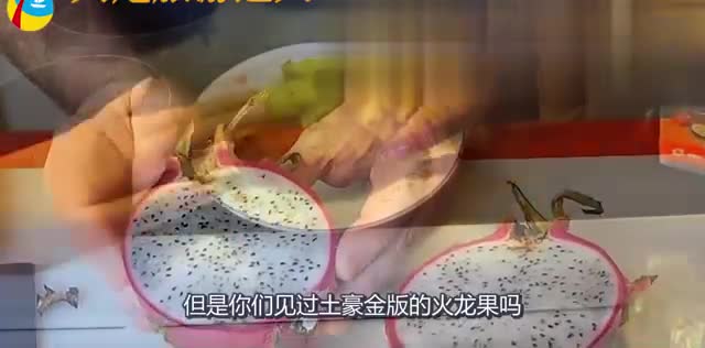 你见过土豪金版的火龙果吗_ 真的有! 皮肤竟是这个颜色!